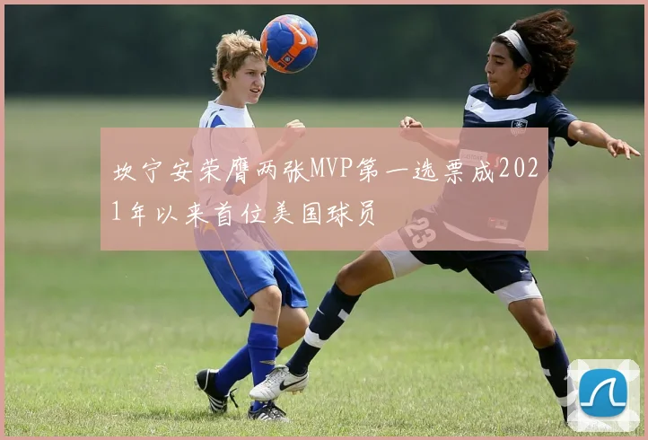 坎宁安荣膺两张MVP第一选票成2021年以来首位美国球员