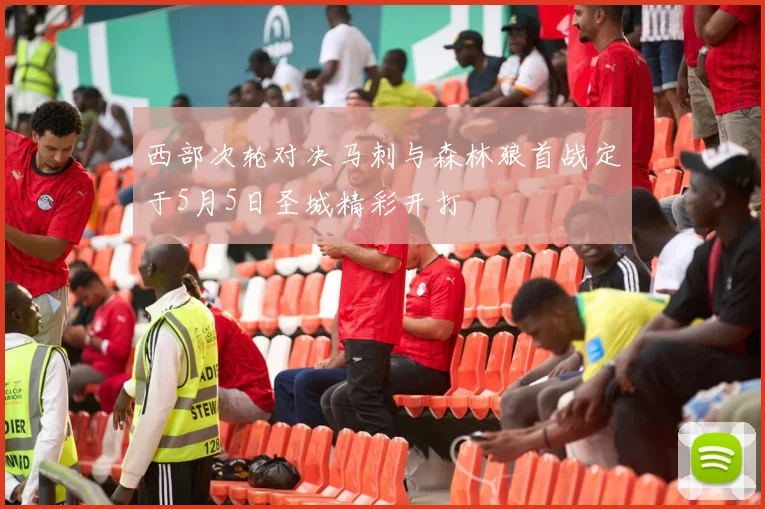 西部次轮对决马刺与森林狼首战定于5月5日圣城精彩开打