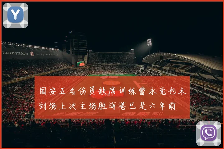 国安五名伤员缺席训练曹永竞也未到场上次主场胜海港已是六年前